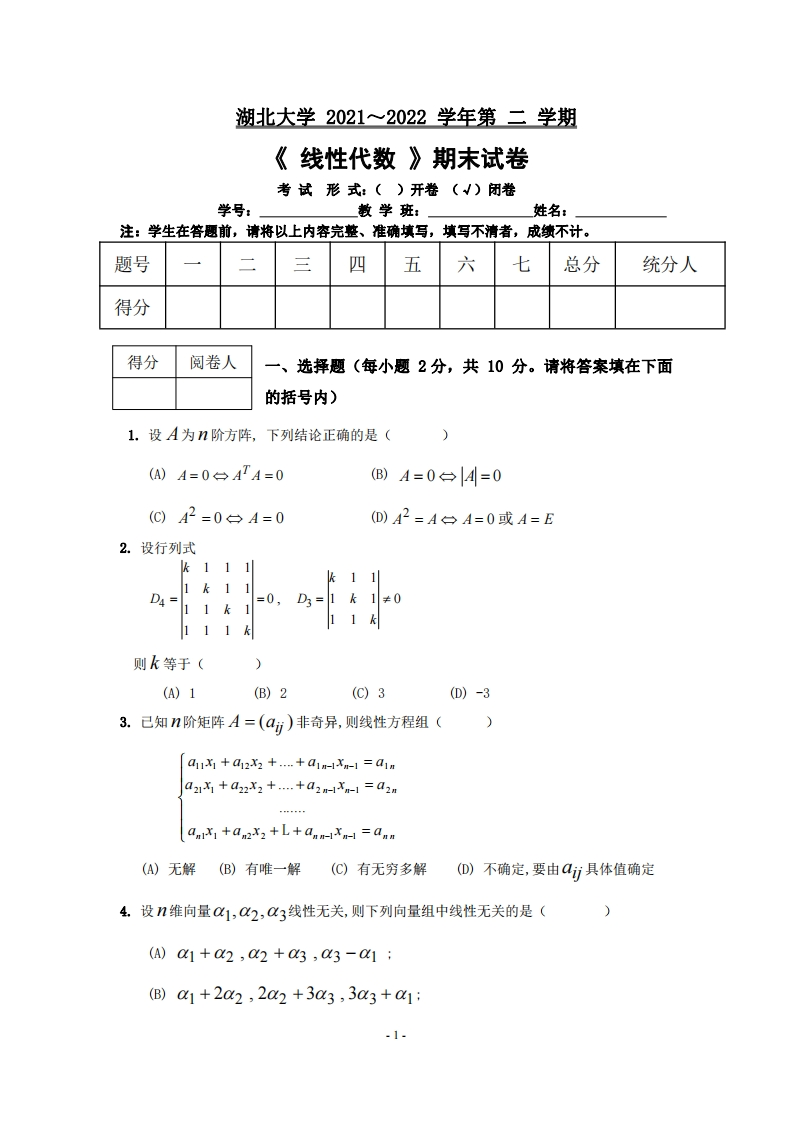 湖北大学《线性代数》2021-2022学年第二学期期末试卷