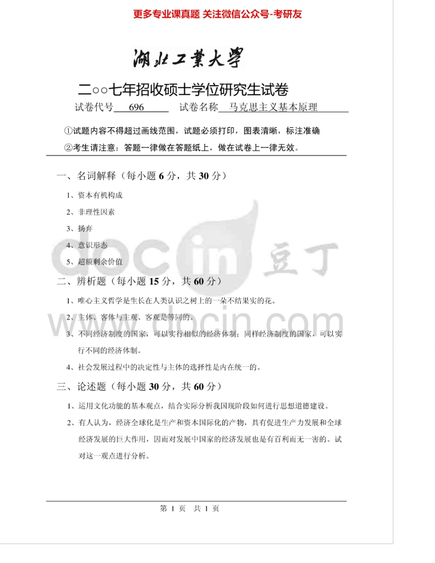 湖北工业大学693马克思主义基本原理2007-2009考研真题汇编