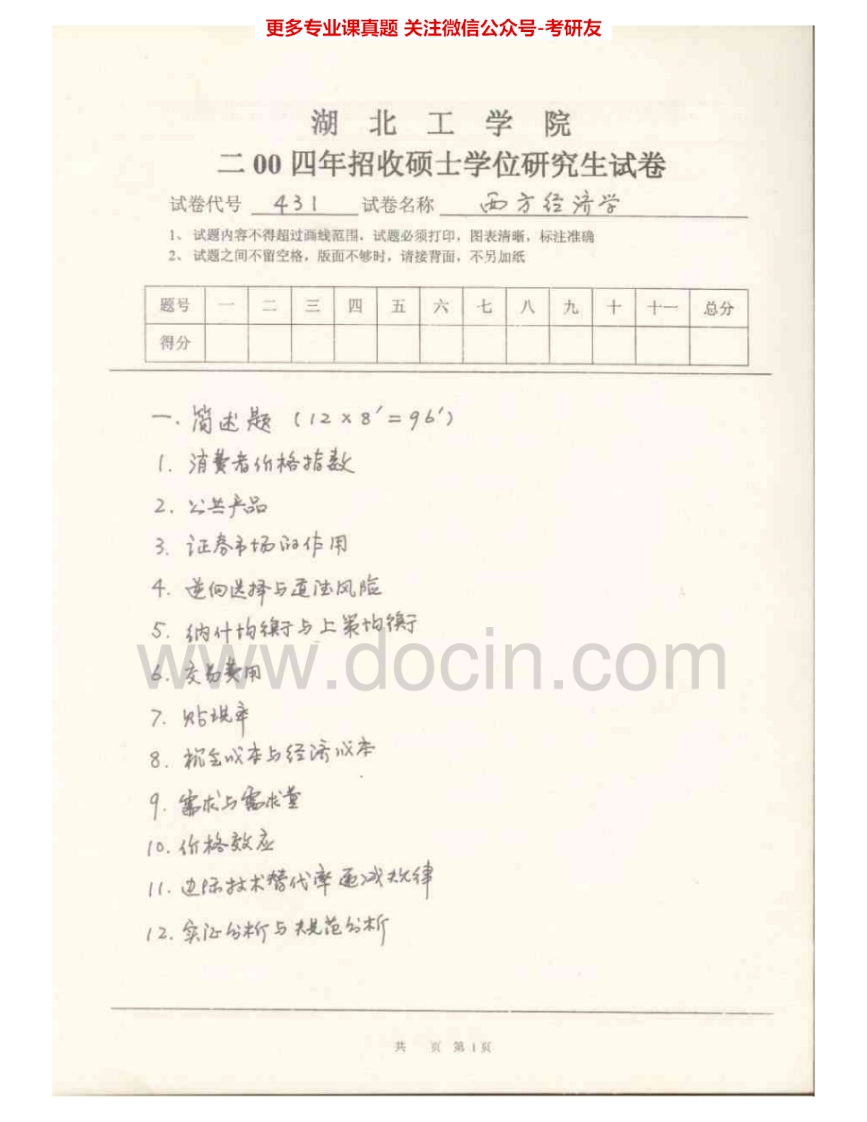 湖北工业大学803西方经济学2004、2006考研真题汇编