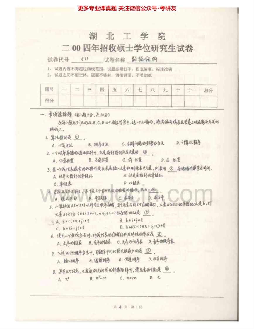 湖北工业大学832C与数据结构2004-2008其中2008有答案考研真题汇编_1-学习资源网 - 分享优质学习资料