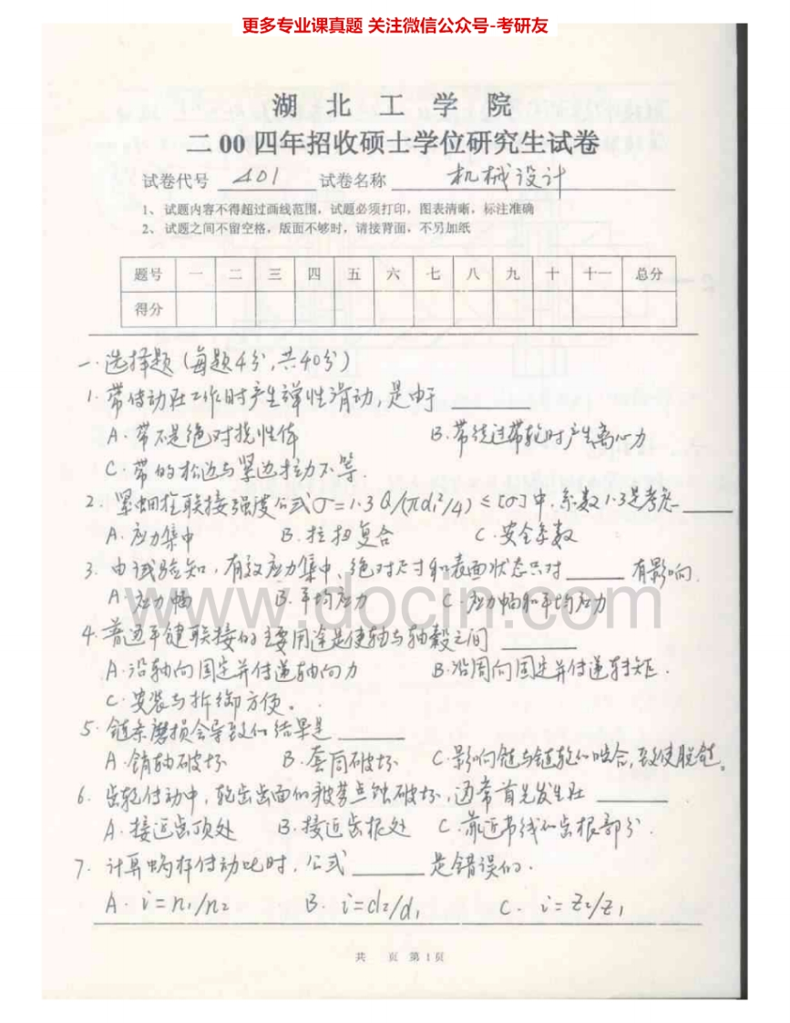 湖北工业大学901机械设计2004-2009其中2009有答案考研真题汇编