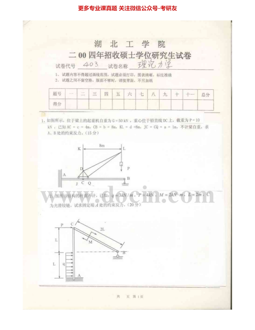 湖北工业大学902理论力学2004-2009其中2008有答案考研真题汇编-学习资源网 - 分享优质学习资料