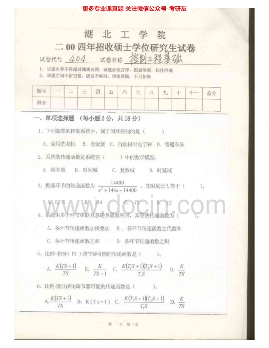 湖北工业大学903控制工程基础2004-2005考研真题汇编-学习资源网 - 分享优质学习资料