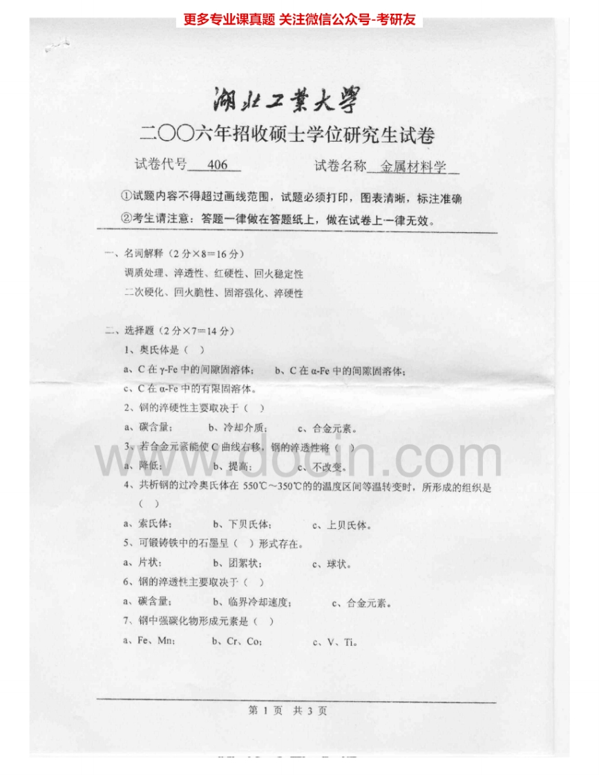 湖北工业大学906金属材料学2006-2008、2009AB其中2008有答案考研真题汇编