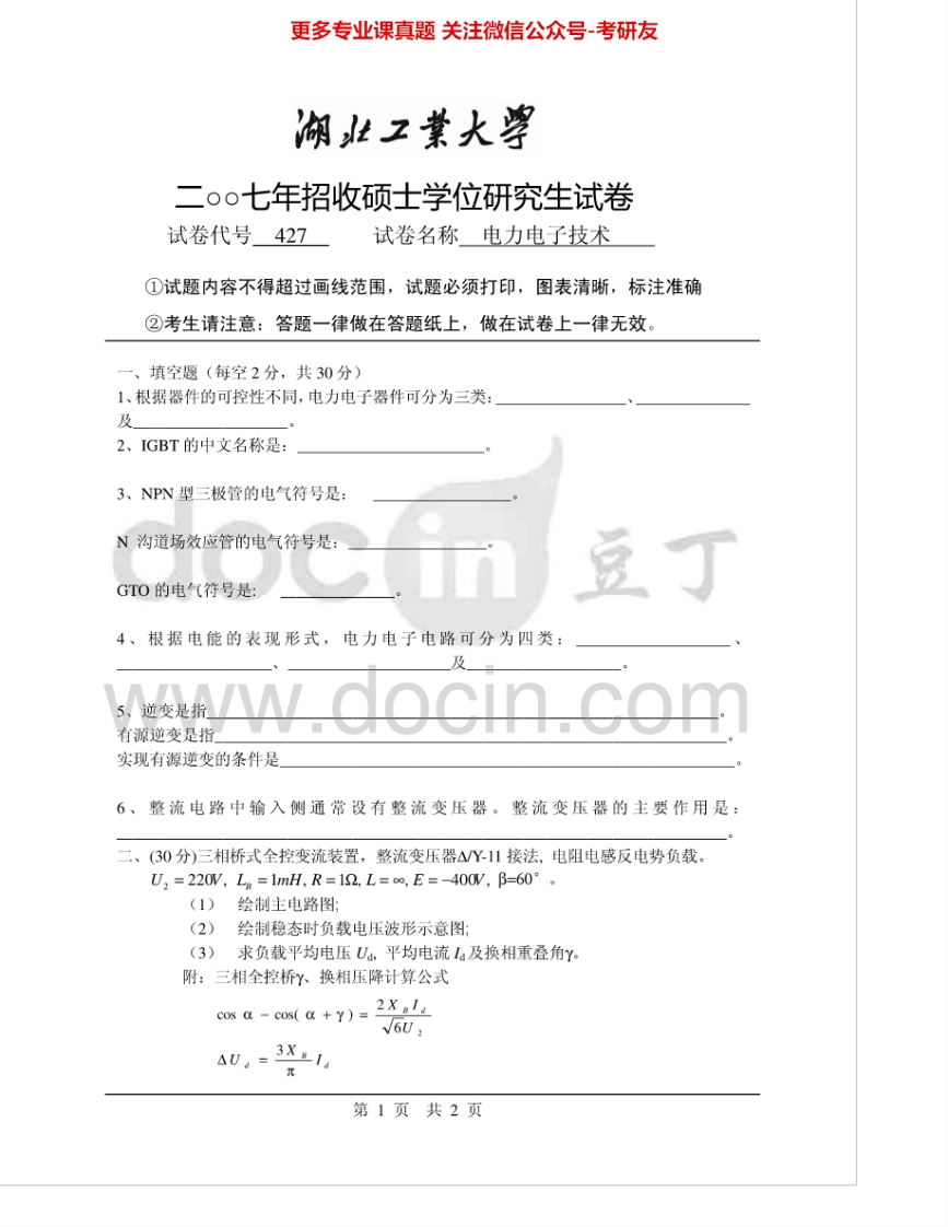 湖北工业大学909电力电子技术2007、2009考研真题汇编