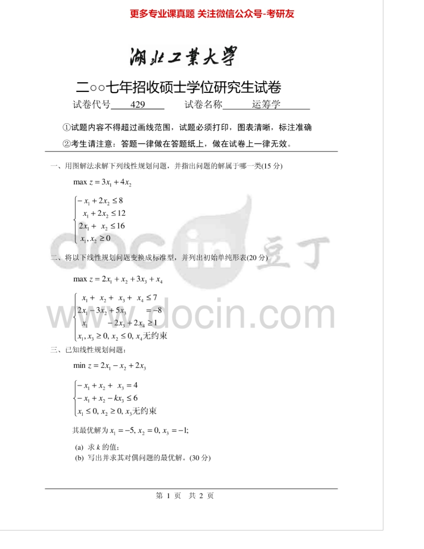 湖北工业大学910运筹学2007-2008、2009AB考研真题汇编-学习资源网 - 分享优质学习资料