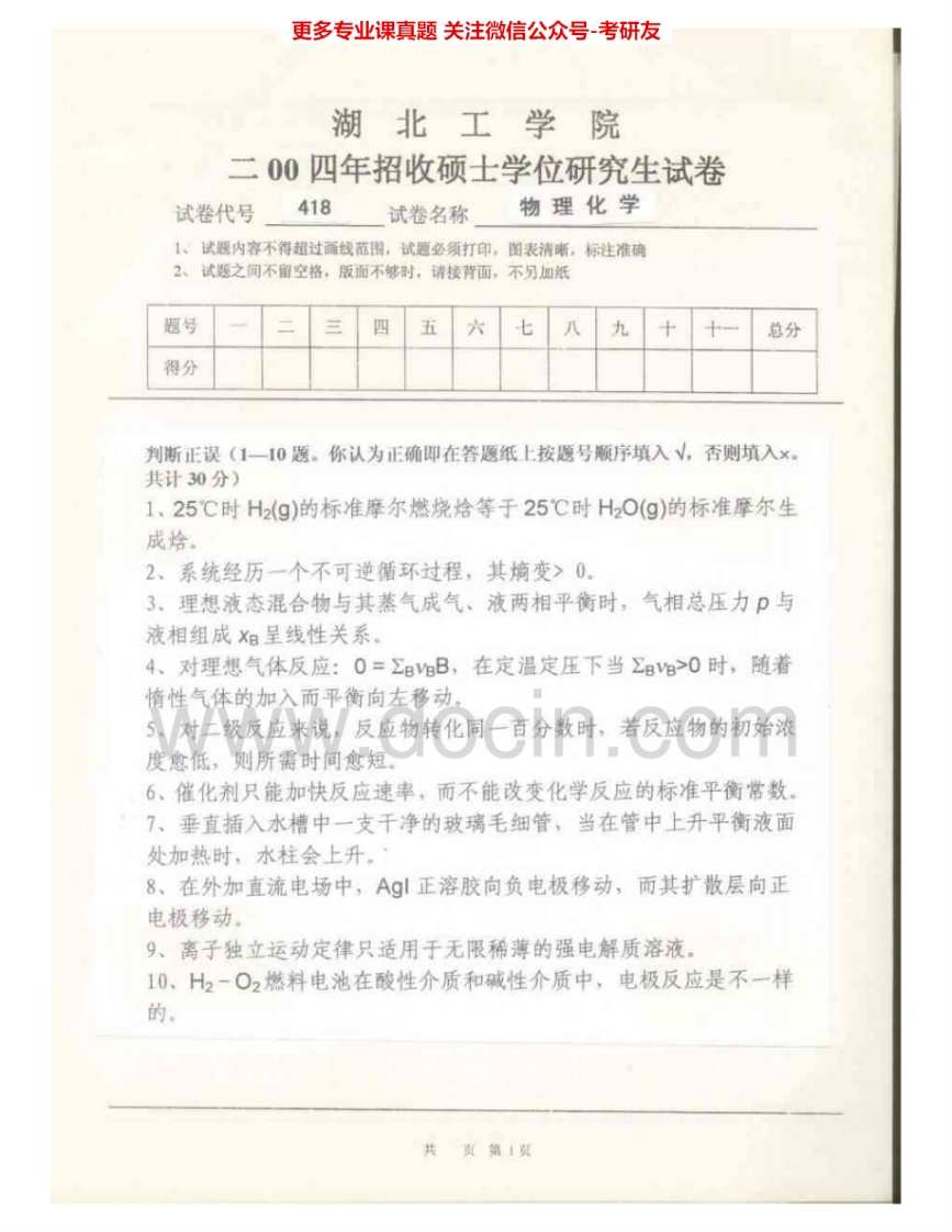 湖北工业大学912物理化学2004-2008、2009AB考研真题汇编