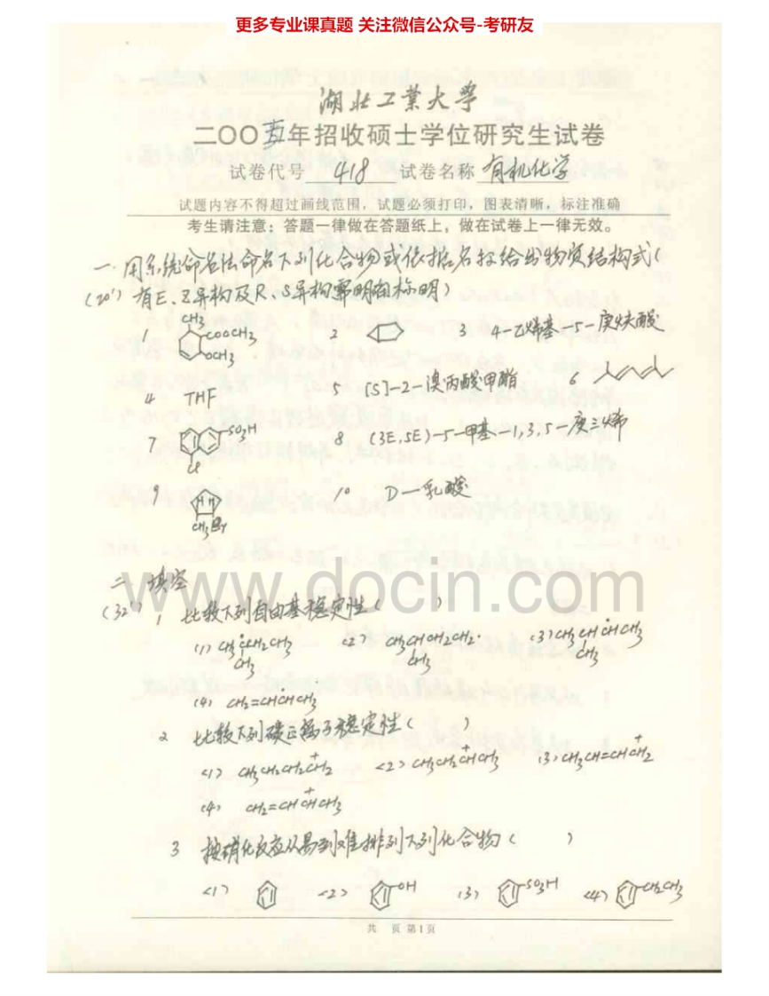 湖北工业大学916有机化学2005、2007-2009AB考研真题汇编