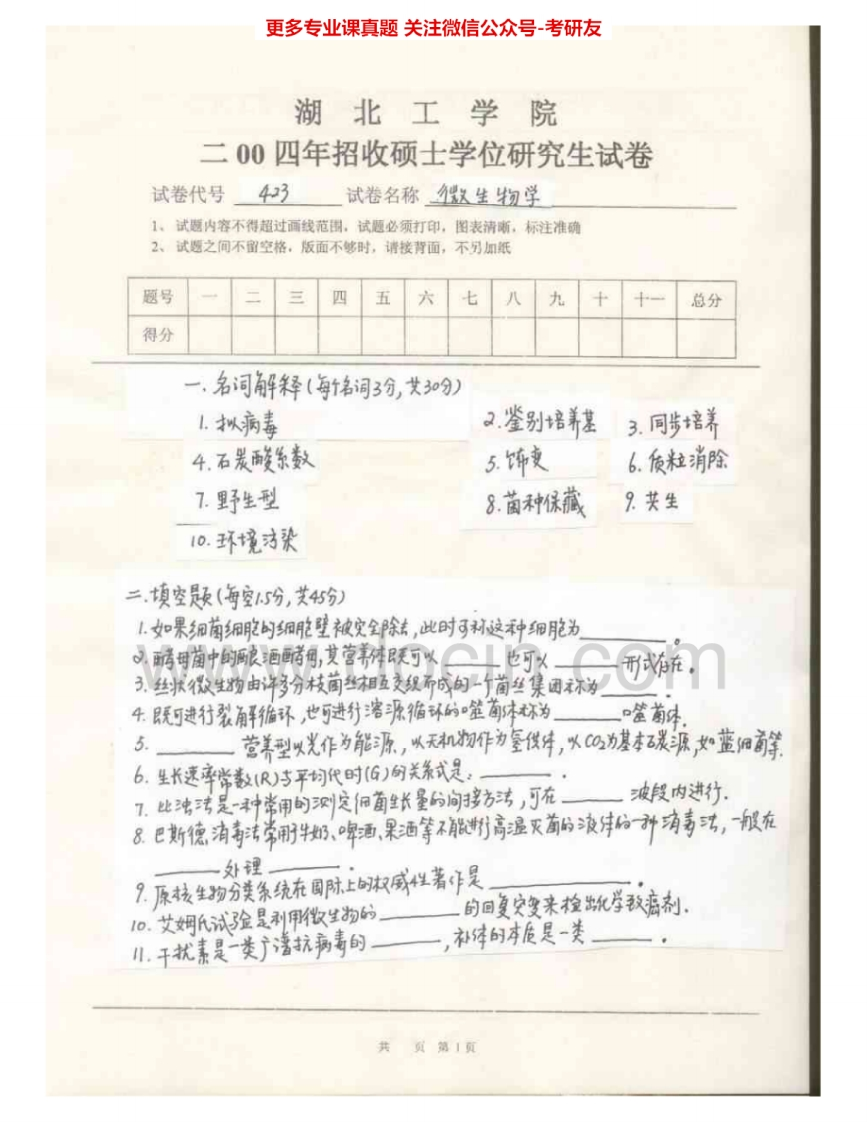 湖北工业大学917微生物学2004-2007、2009AB考研真题汇编-学习资源网 - 分享优质学习资料