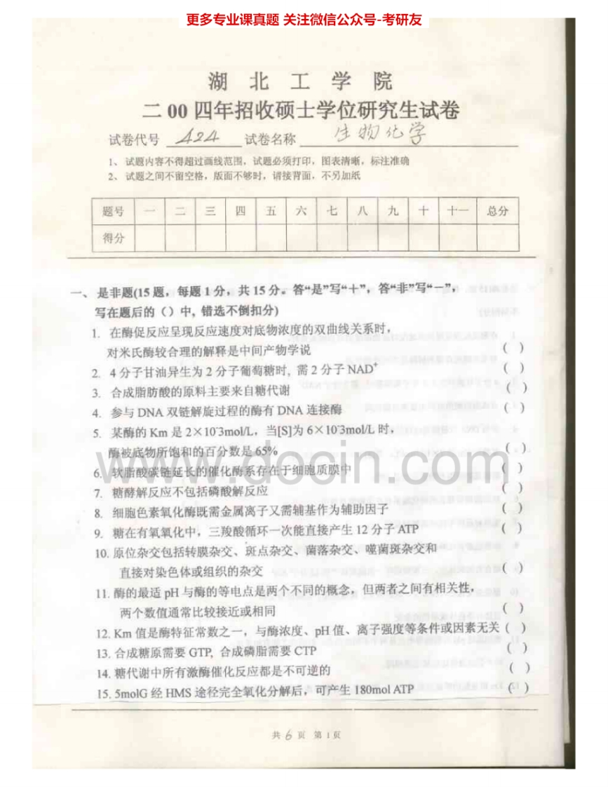 湖北工业大学918生物化学2004、2006-2009AB考研真题汇编-学习资源网 - 分享优质学习资料