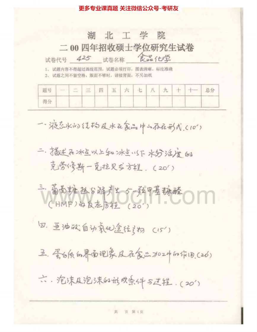 湖北工业大学919食品化学2004-2009AB其中2008有答案考研真题汇编