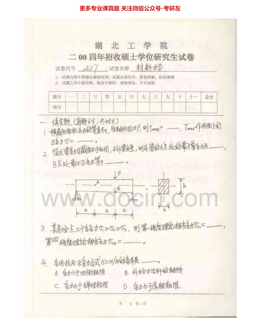 湖北工业大学920材料力学2004-2009AB考研真题汇编