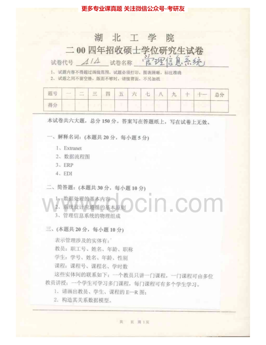 湖北工业大学930管理信息系统2004-2007考研真题汇编