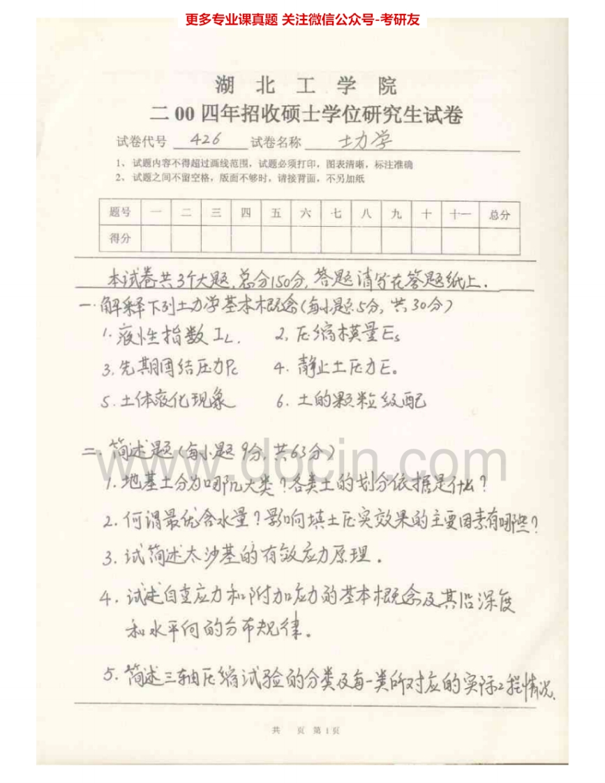 湖北工业大学933土力学2004-2007考研真题汇编