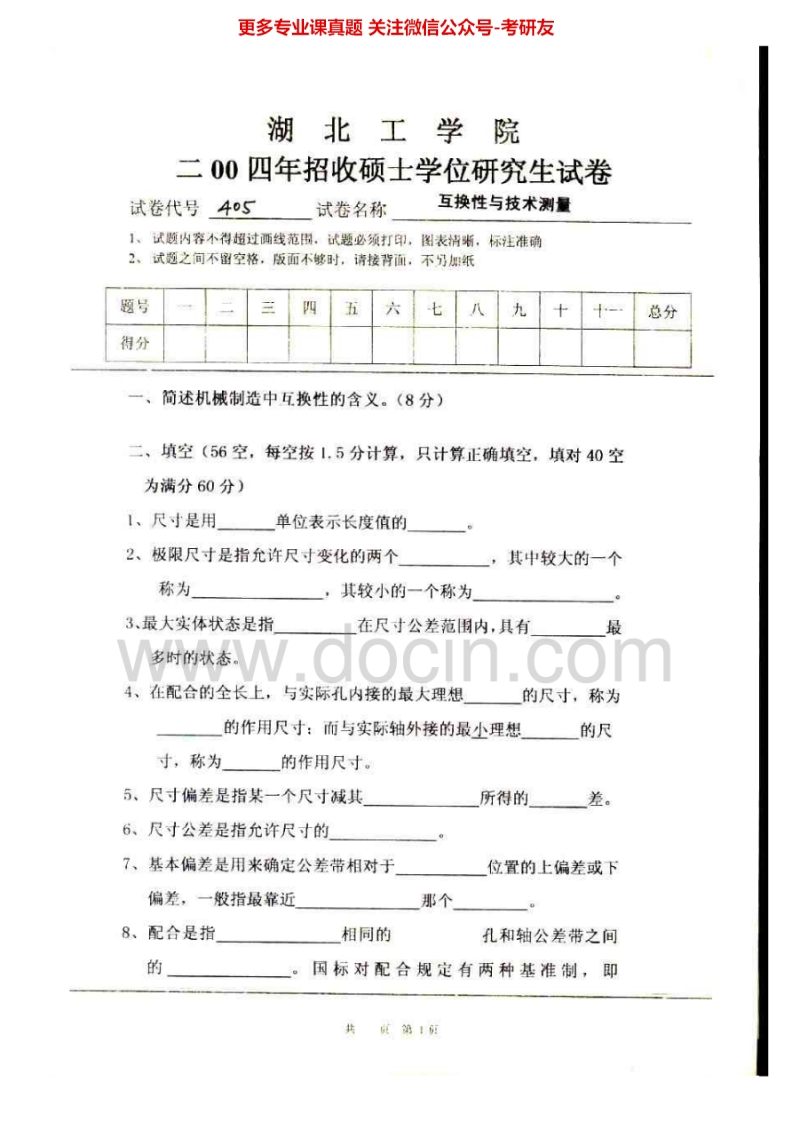 湖北工业大学互换性与技术测量2004-2012、2009AB考研真题汇编-学习资源网 - 分享优质学习资料
