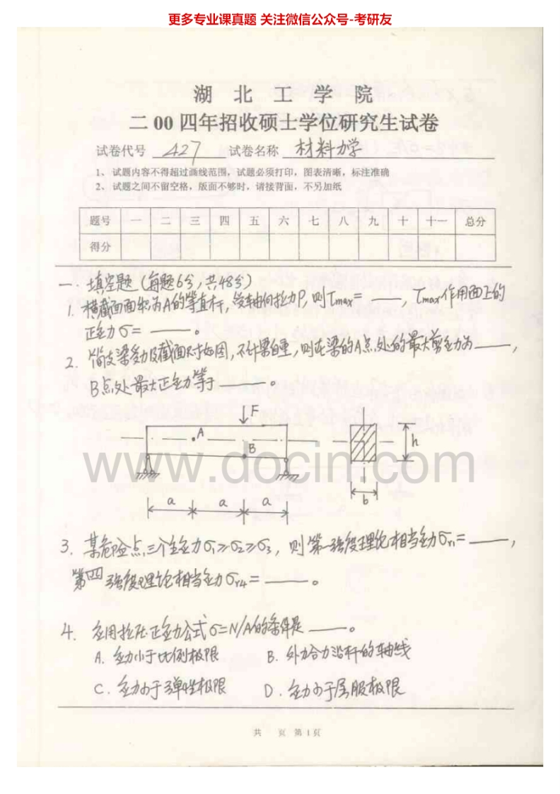 湖北工业大学材料力学2004-2009考研真题汇编