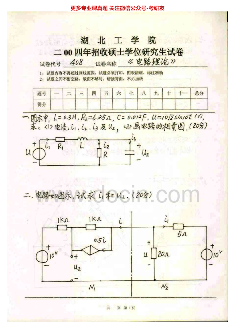 湖北工业大学电路理论2004-2009考研真题汇编-学习资源网 - 分享优质学习资料