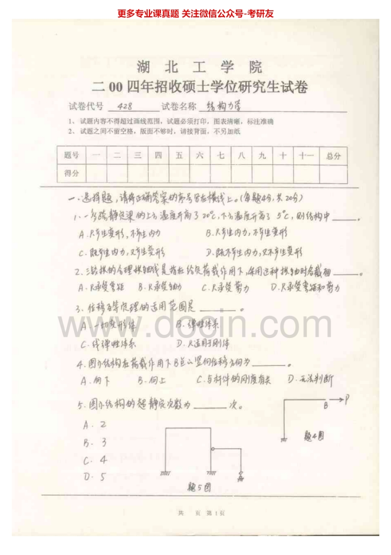 湖北工业大学结构力学2004、2006-2012考研真题汇编-学习资源网 - 分享优质学习资料