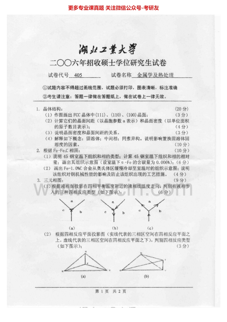 湖北工业大学金属学及热处理2006-2009考研真题汇编