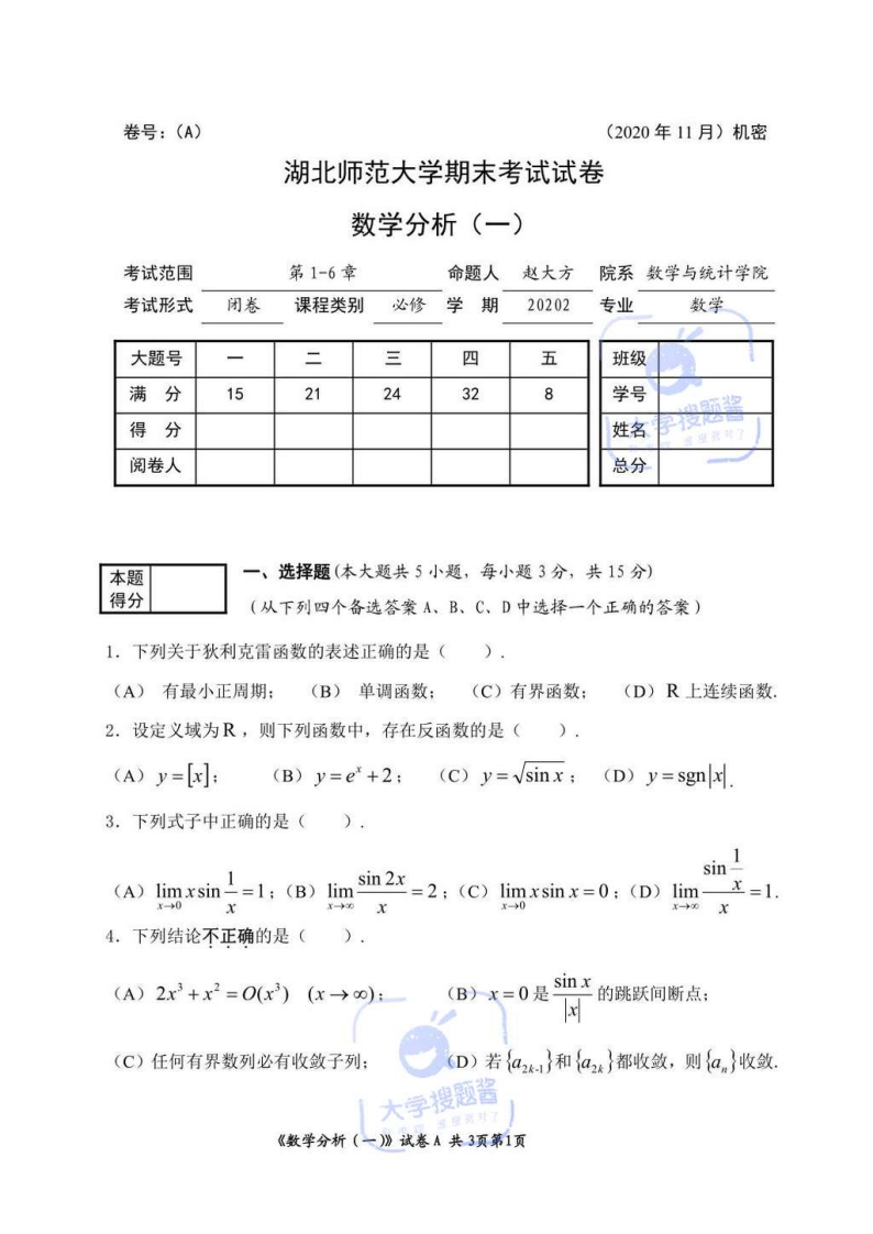 湖北师范大学《数学分析》2020-2021学年第一学期期末试卷A卷_328000-学习资源网 - 分享优质学习资料