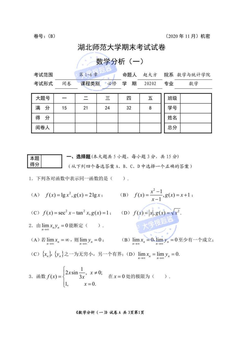 湖北师范大学《数学分析》2020-2021学年第一学期期末试卷B卷_314921-学习资源网 - 分享优质学习资料