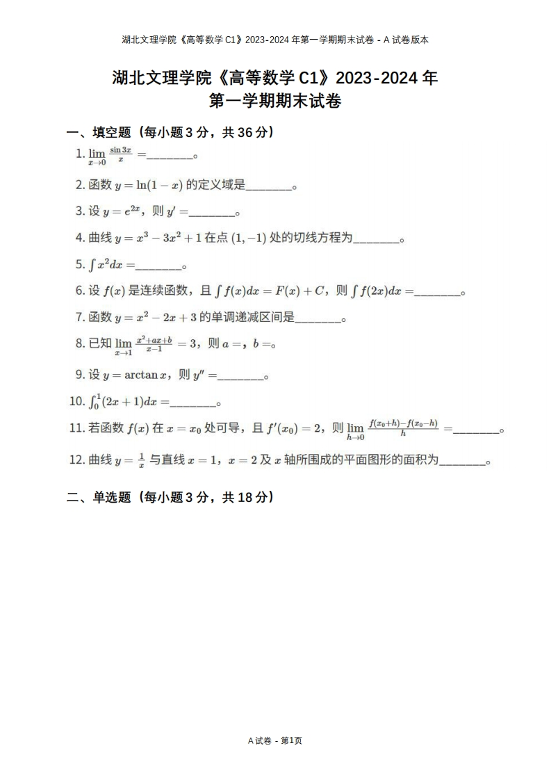 湖北文理学院《高等数学C1》2023-2024学年第一学期期末试卷