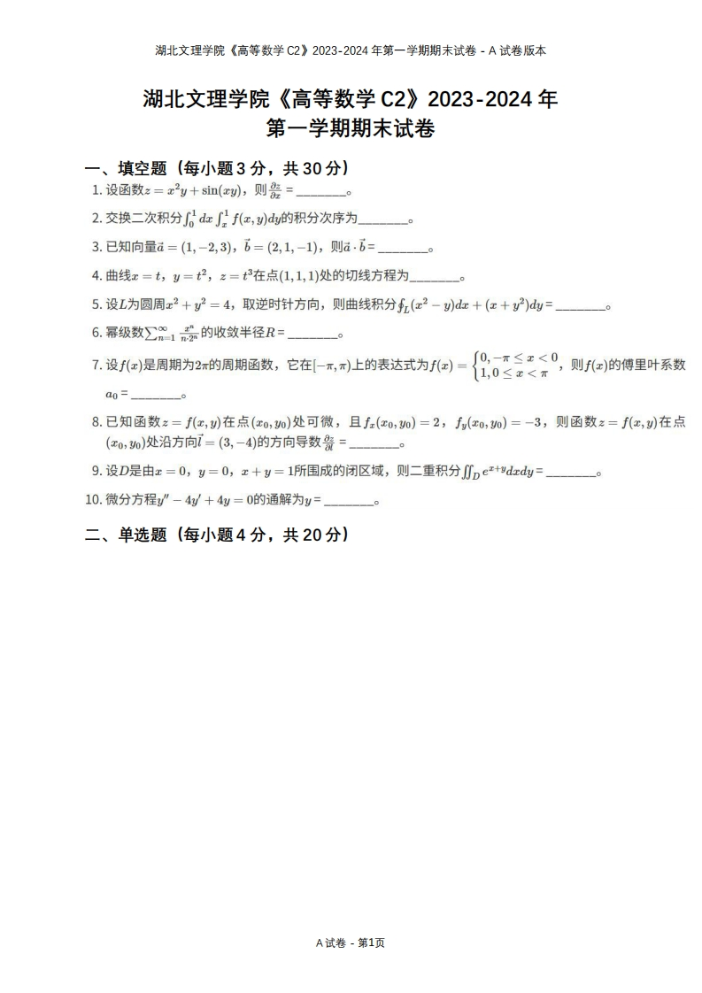 湖北文理学院《高等数学C2》2023-2024学年第一学期期末试卷
