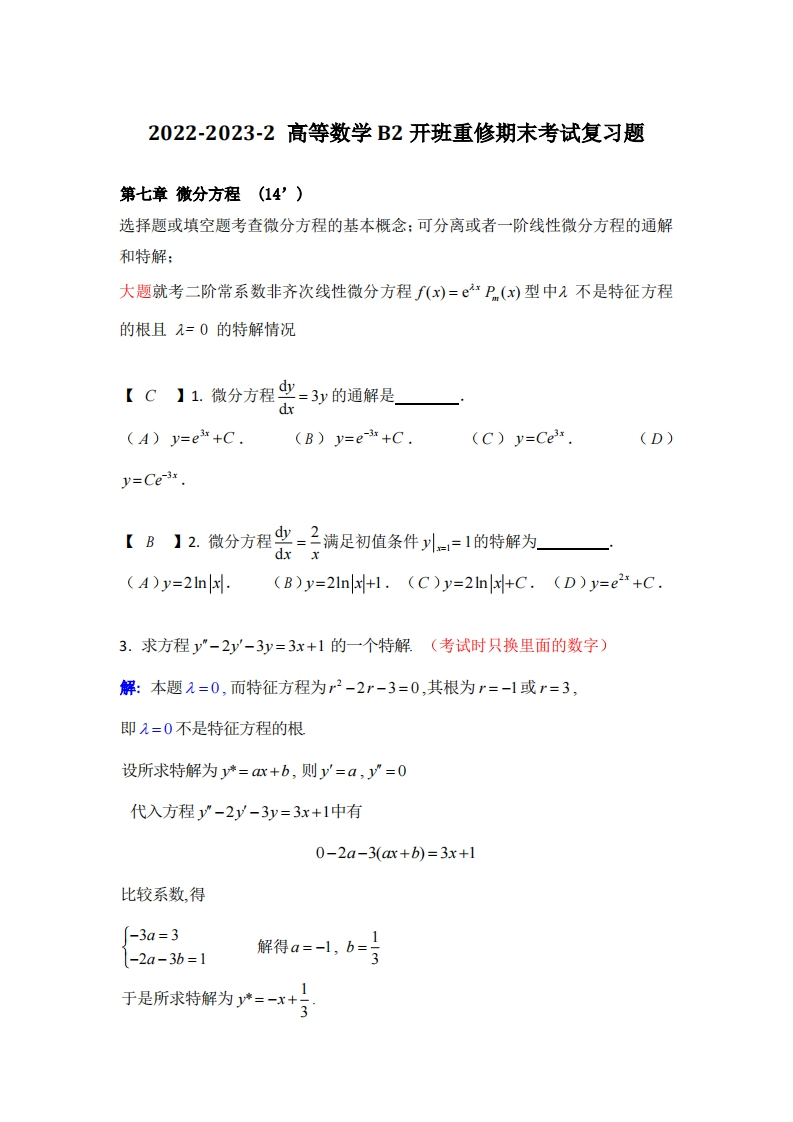 湖北汽车工业学院2022-2023-2高等数学B2开班重修期末复习题