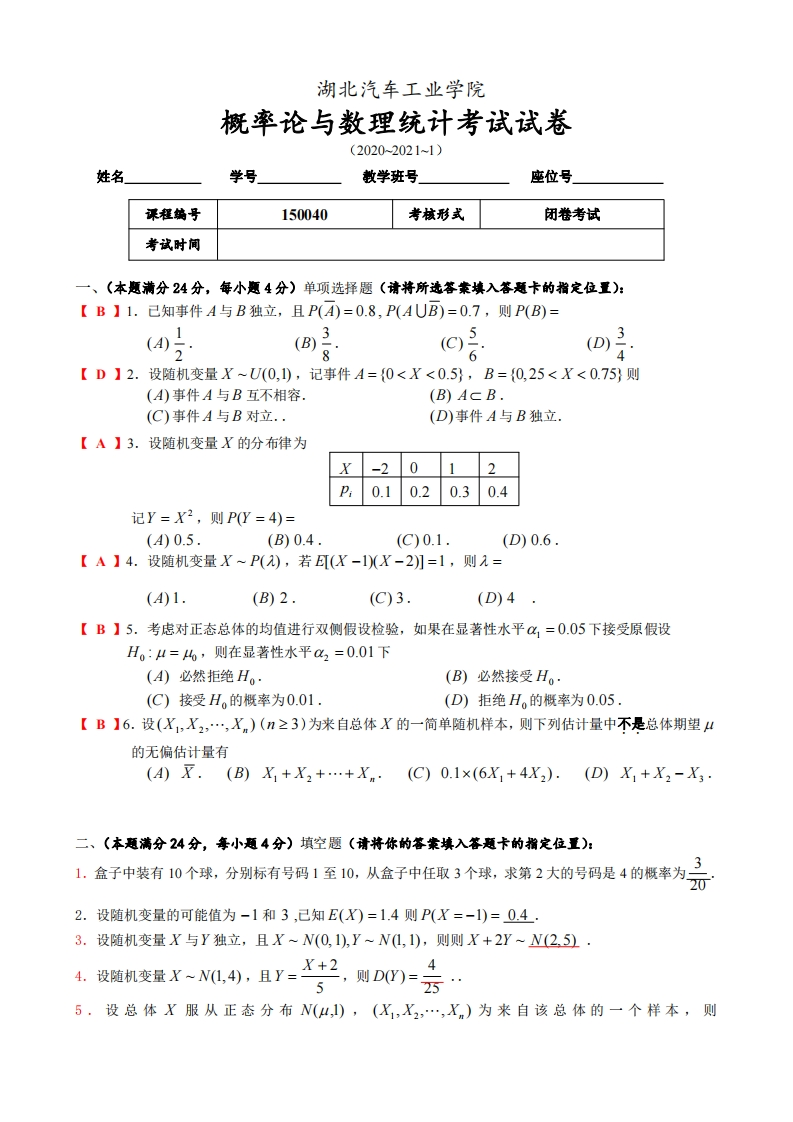湖北汽车工业学院概率论与数理统计2020-2021期末试卷A答案