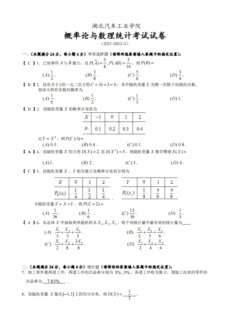 湖北汽车工业学院概率论与数理统计2021-2022年第二学期期末试题及答案