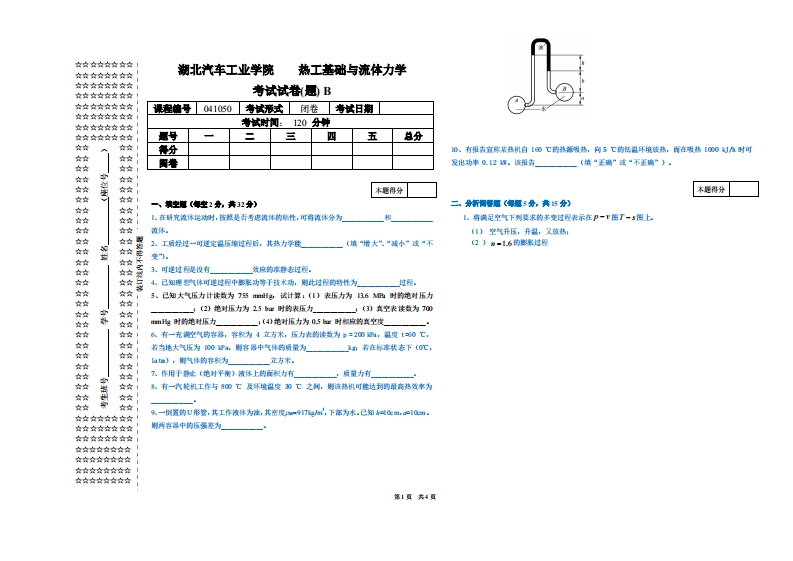 湖北汽车工业学院热工基础与流体力学考试试卷