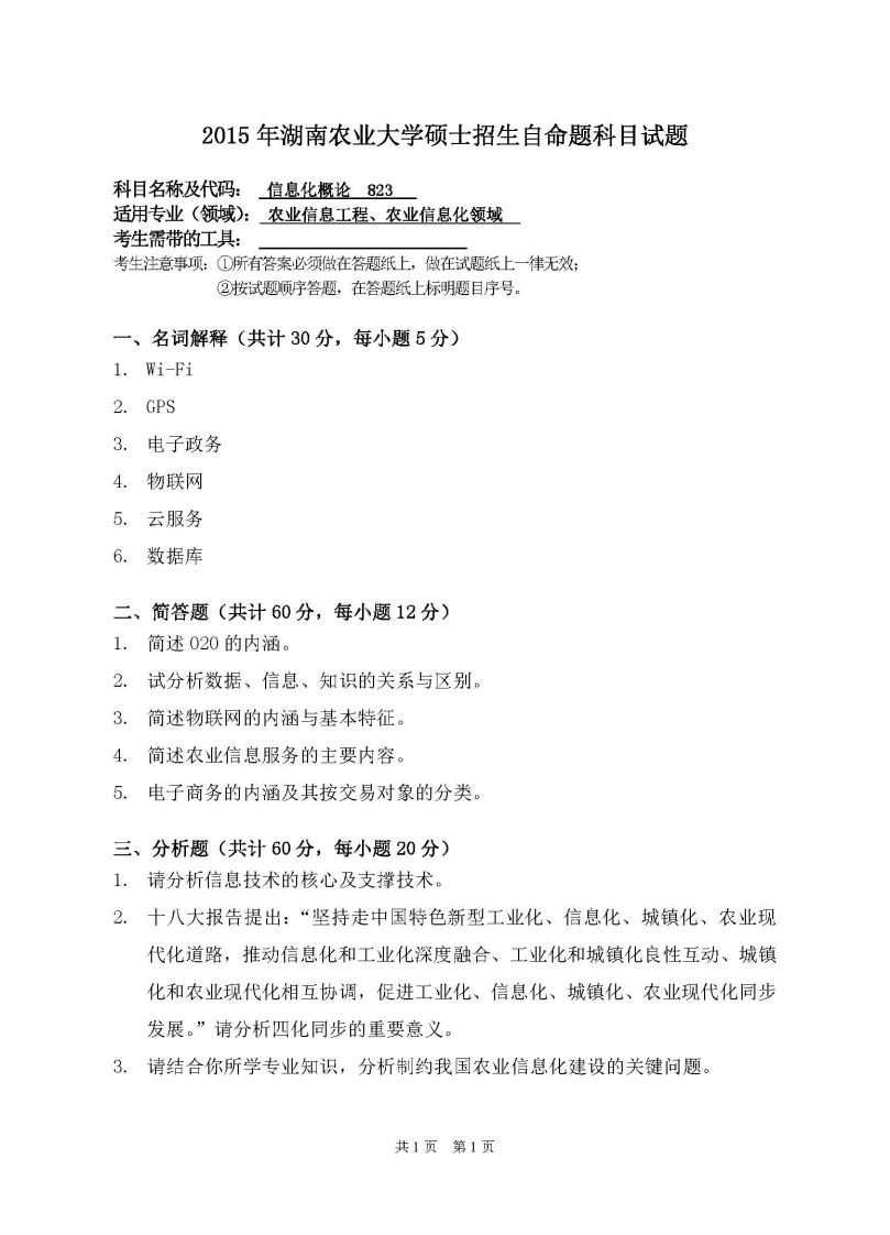 湖南农业大学-信息化概论-2015