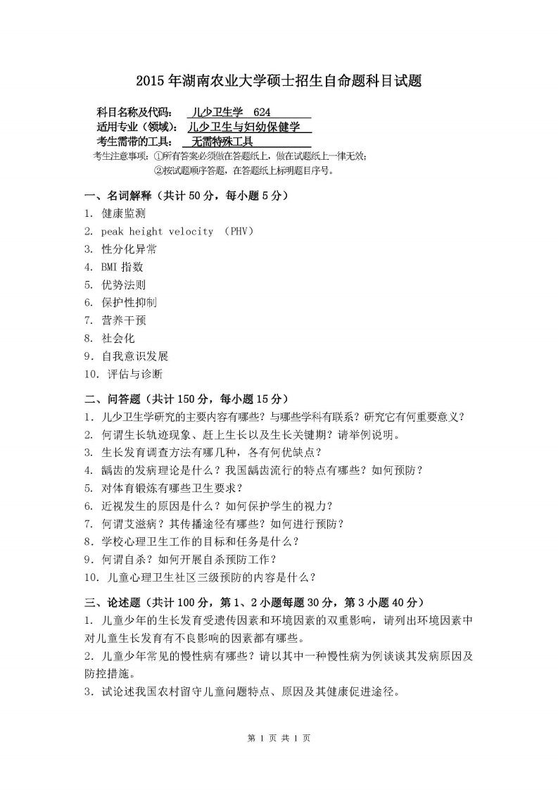 湖南农业大学-儿少卫生学-2015