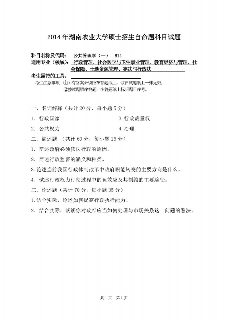 湖南农业大学-公共管理学（一）-2014