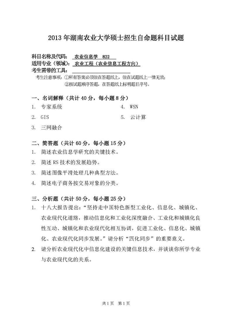 湖南农业大学-农业信息学-2013-学习资源网 - 分享优质学习资料