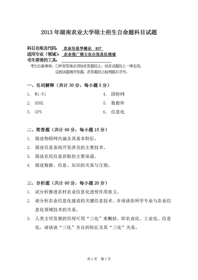 湖南农业大学-农业信息学概论-2013