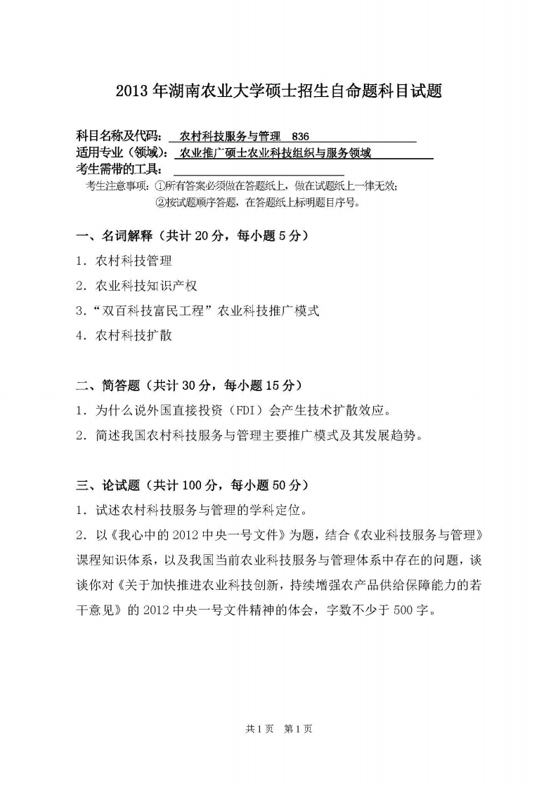 湖南农业大学-农村科技服务与管理-2013-学习资源网 - 分享优质学习资料