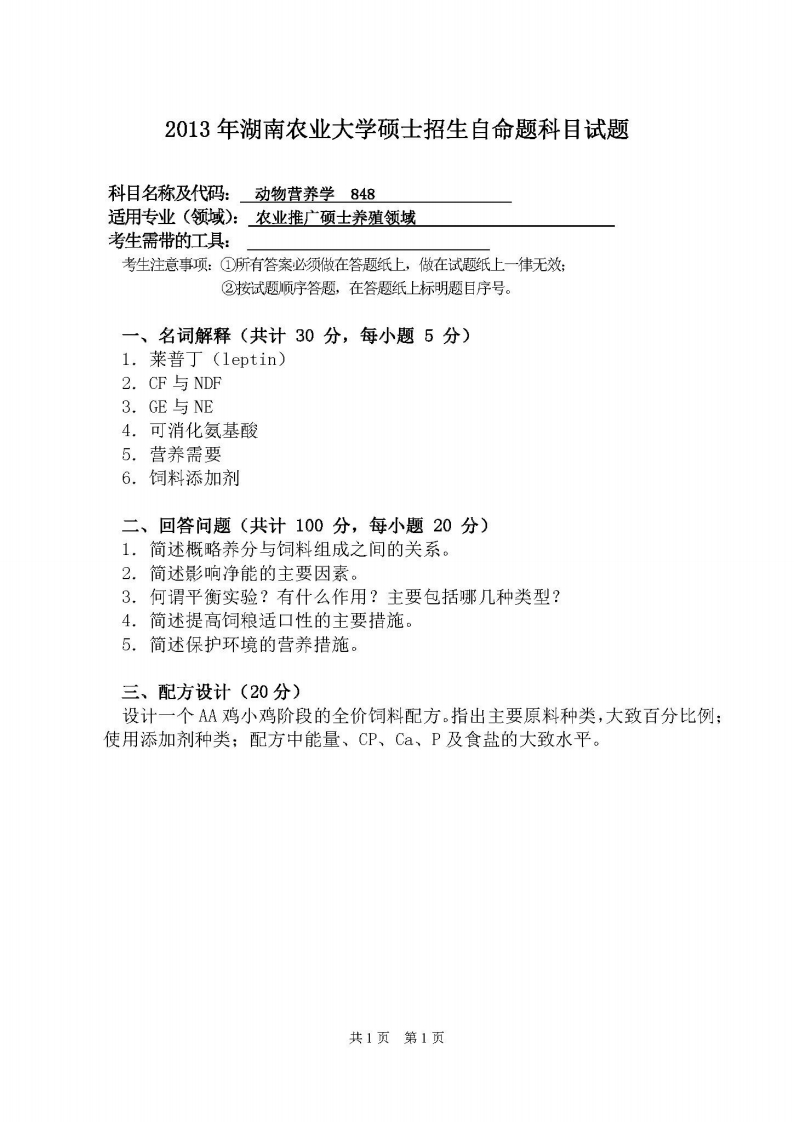 湖南农业大学-动物营养学-2013