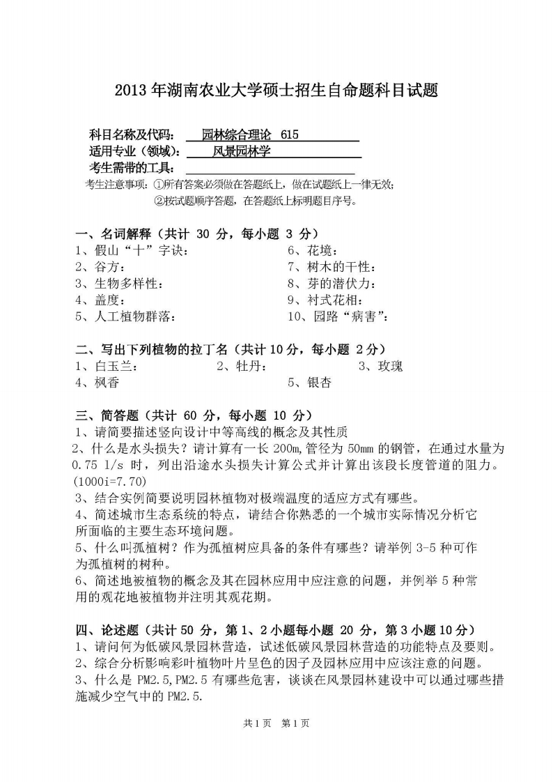 湖南农业大学-园林综合理论-2013-学习资源网 - 分享优质学习资料