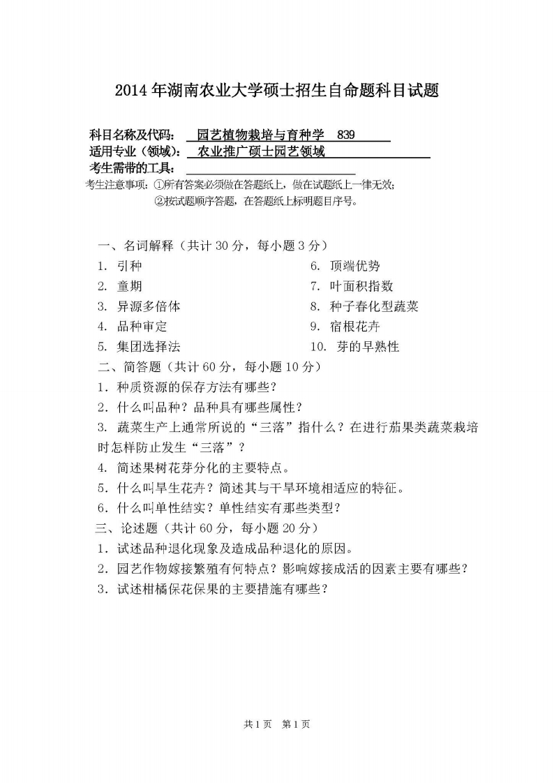 湖南农业大学-园艺植物栽培与育种学-2014
