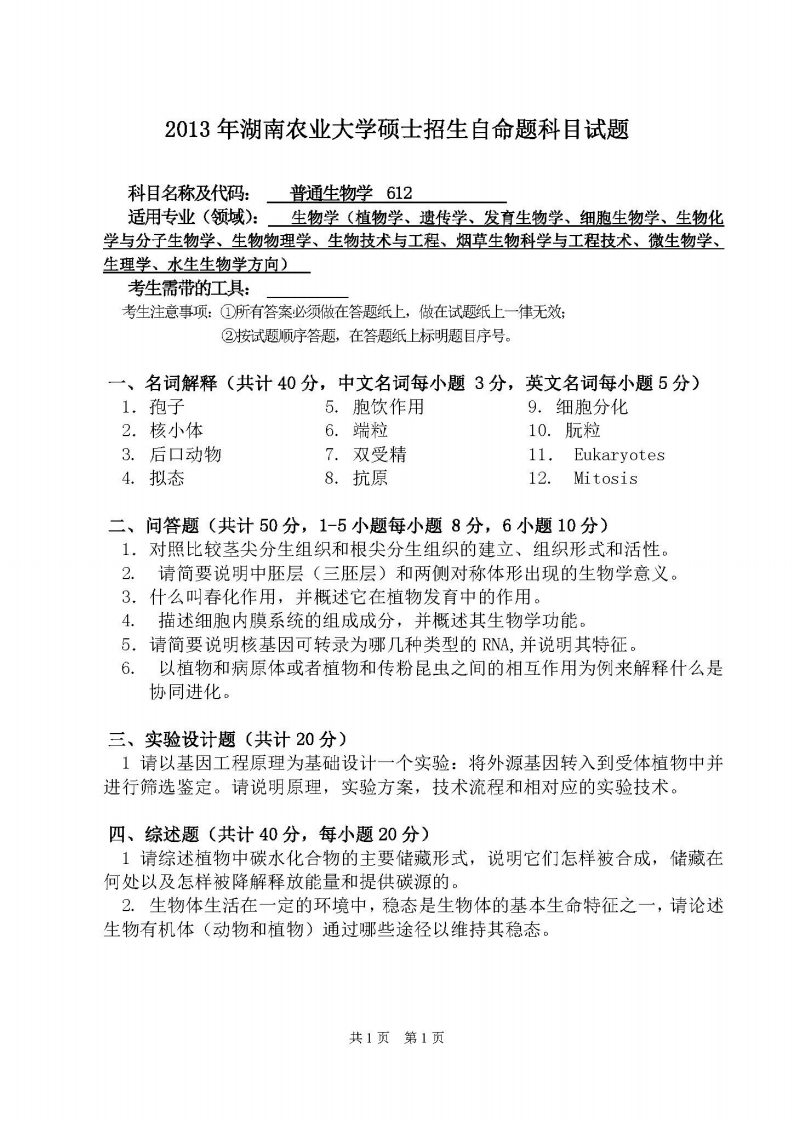 湖南农业大学-普通生物学(2)-2013