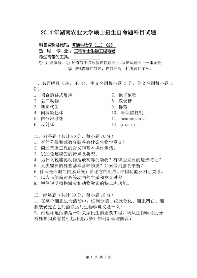湖南农业大学-普通生物学（二）-2014