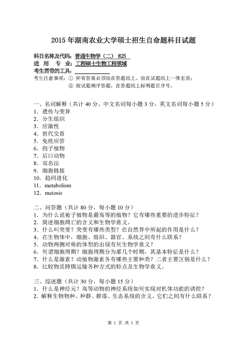 湖南农业大学-普通生物学（二）-2015