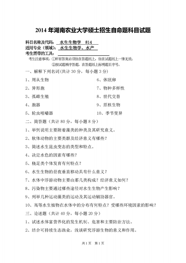 湖南农业大学-水生生物学-2014