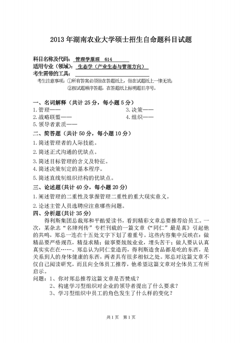 湖南农业大学-管理学原理-2013