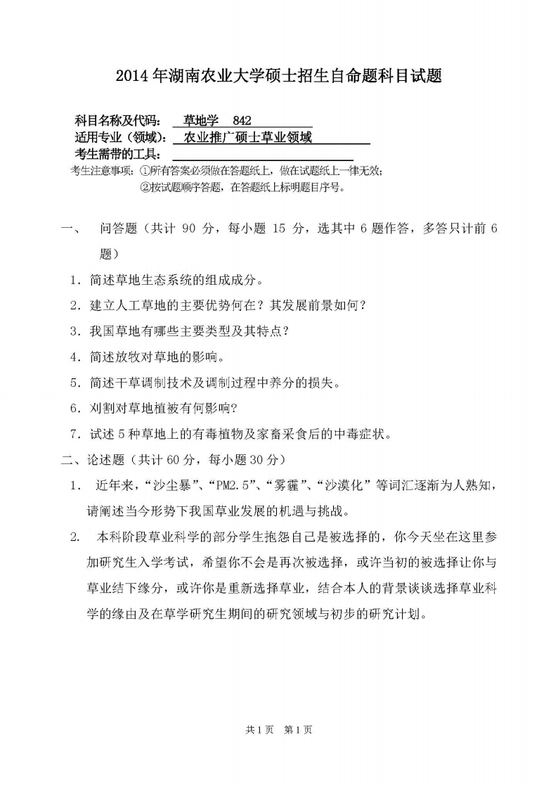 湖南农业大学-草地学-2014-学习资源网 - 分享优质学习资料