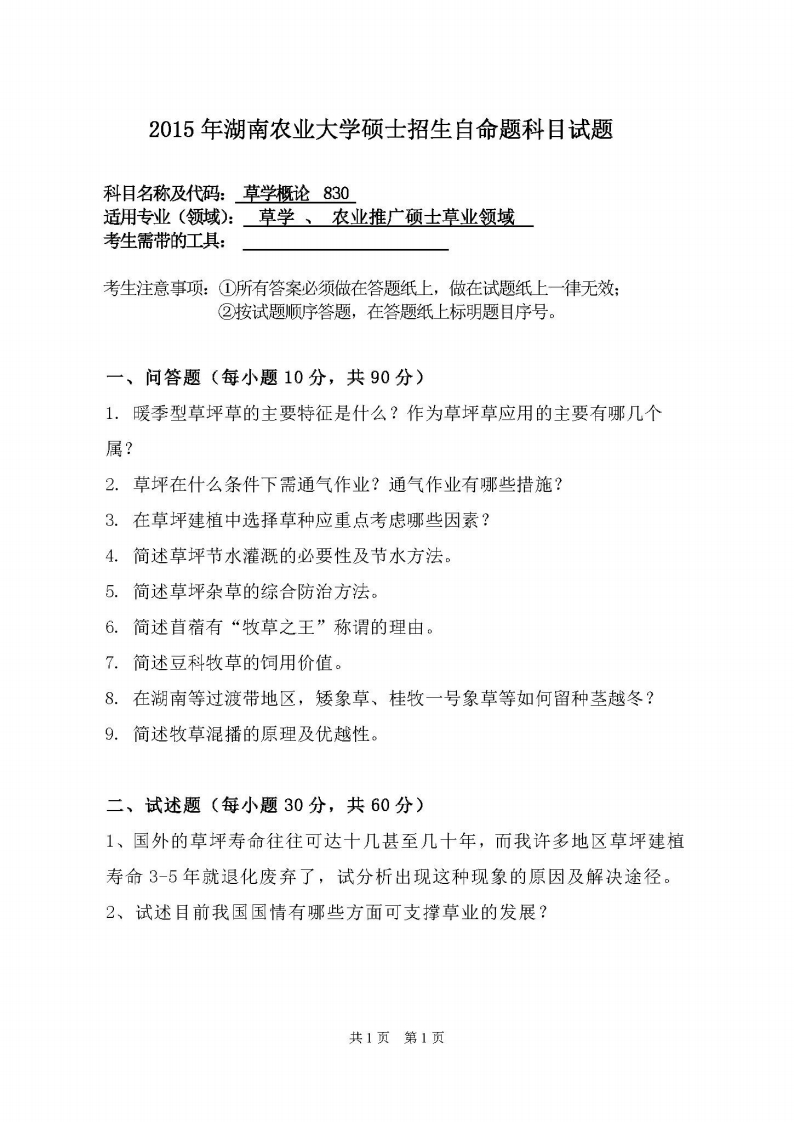 湖南农业大学-草学概论-2015