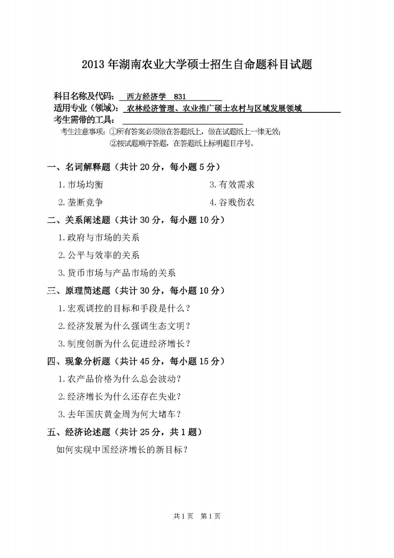 湖南农业大学-西方经济学-2013