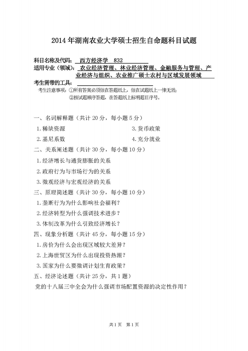 湖南农业大学-西方经济学-2014