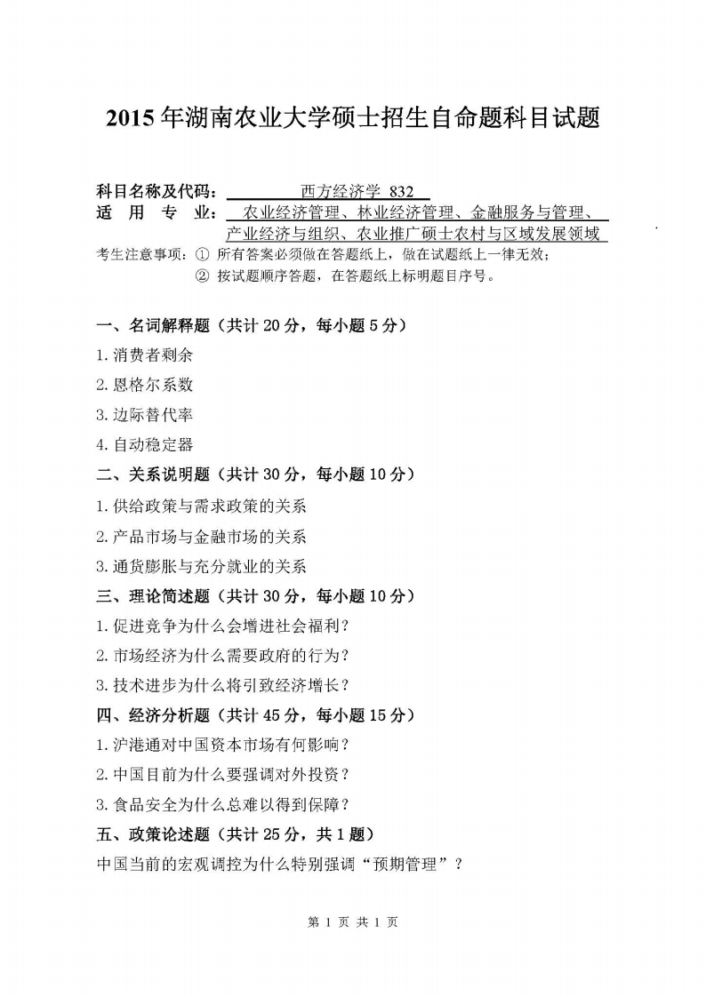 湖南农业大学-西方经济学-2015-学习资源网 - 分享优质学习资料